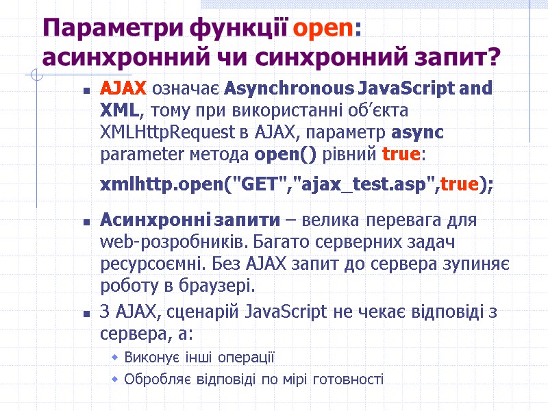>Параметри функції open: aсинхронний чи синхронний запит? AJAX означає Asynchronous JavaScript and XML, тому